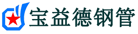 宝益德钢管郑州市销售处-郑州市声测管厂家-郑州市注浆管厂家-郑州市钢花管厂家